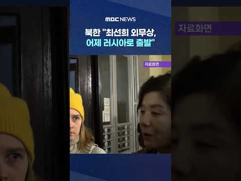 <strong>북한</strong> &amp;quot;<strong>최선희</strong> 외무상, 어제 러시아로 출발&amp;quot; #Shorts (MBC뉴스)