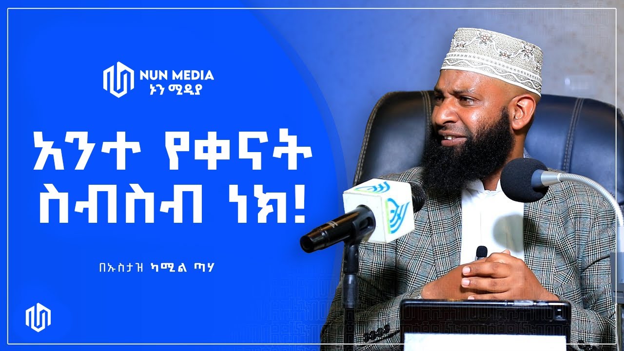 🔴አንተ የቀናት ስብስብ ነህ🔴ልብህን የሚሰነጣጥቅ 30 ደቂቃ ደአዋ | #ኡስታዝ ካሚል ጣሃ |Ustaz Kamil Taha New Dawa 2025 ‪@Nun_Media