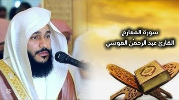 تلاوة خاشعة تريح النفس 🥰لسورة المعارج -القارئ عبد الرحمٰن العوسي 💝