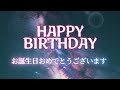 お誕生日おめでとう＃HappyBirthdayToYou＃BIRTHDAYグリーティング動画　素敵なお誕生日でありますように　BirthdayCard　（心よりお祝い申し上げます）