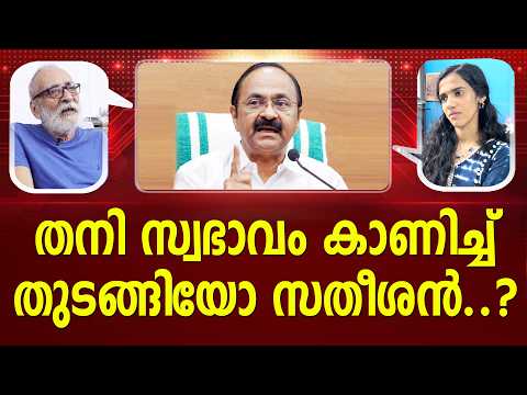 സതീശന് അടിതെറ്റിയതിനു കാരണം... | Kerala CM | V. D. Satheesan | Aravindakshan I PATHRAM ONLINE