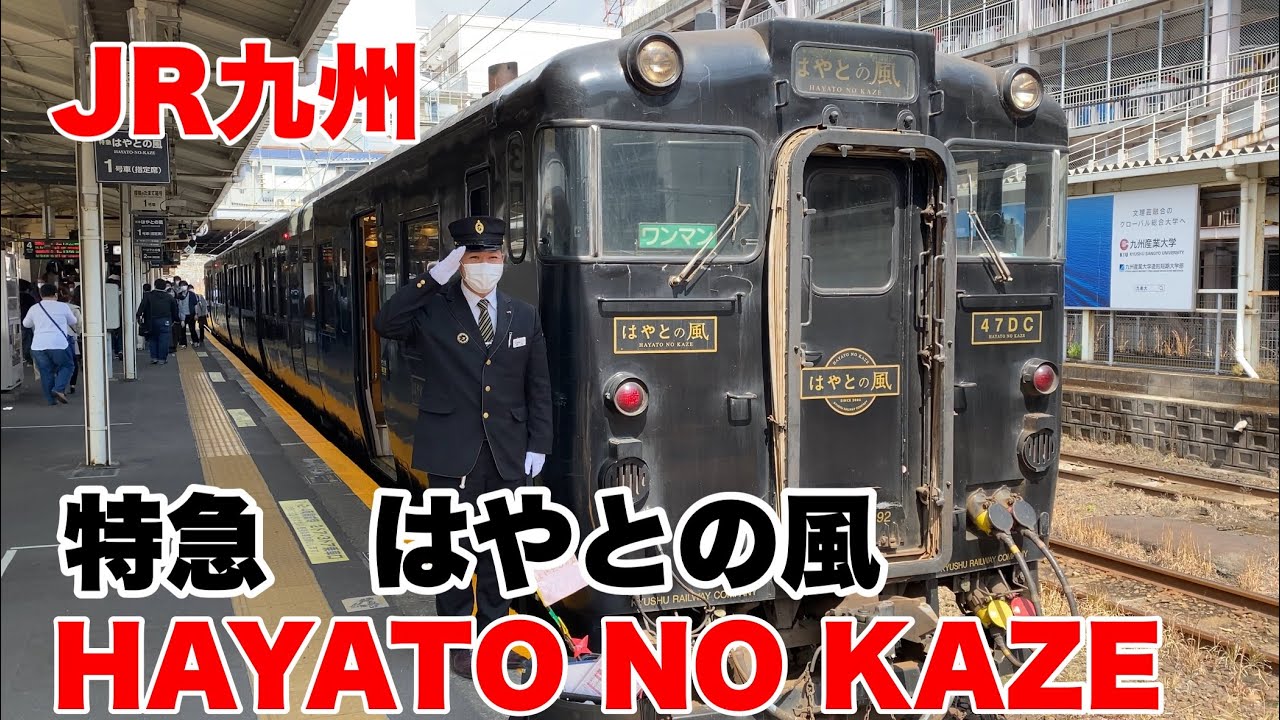JR九州 はやとの風 方向幕巻き取り機セット JR九州 はやとの風