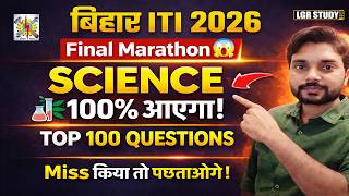 Bihar ITI Science Top 100 Question 2026 | ITI Entrance Exam 2026 | iti previous year question