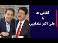 گفتنی ها با علی اکبر عندلیبی 