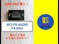 FX AUDIO DAC FX 02J+　買ったぜ！　聞き比べ！