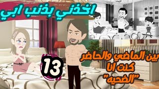 أخذني بذنب أبي...|ح13|قصص|حكايات_حقيقيه|موقع_قصص_واقعيه| قصة قصيرة|روايات كامله|ورد