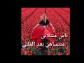 ناس بنتلاقى فيهن بننساهن بعد بالملقى ناس بنتلاقى فيهن بننساهن بعد بالملقى