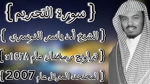 66 سورة التحريم كاملة الشيخ ياسر الدوسري عام ١٤٢٨ۿِ /2007م إمام الحرمين الشيخ أ.د ياسر  الدوسري 🫀