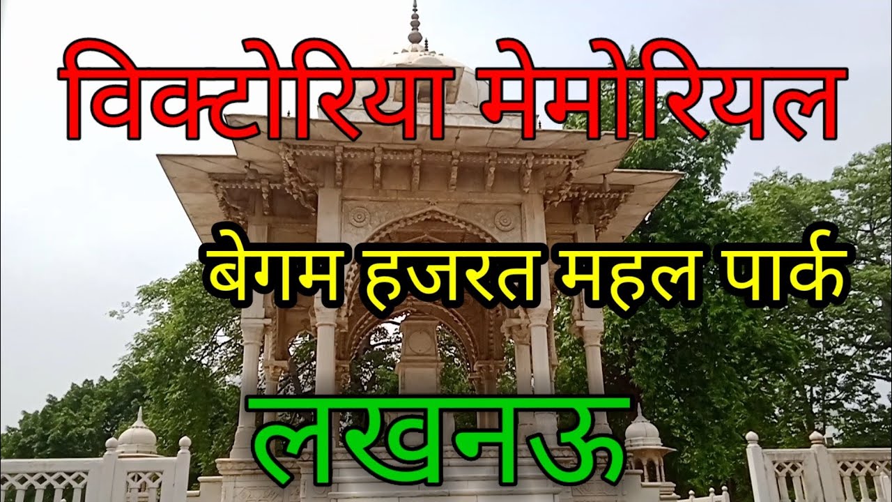 Victoria Memorial Lucknow,Begum Hazrat Mahal Park Lucknow,With Pramod Yadav,@The Man History Pramod.