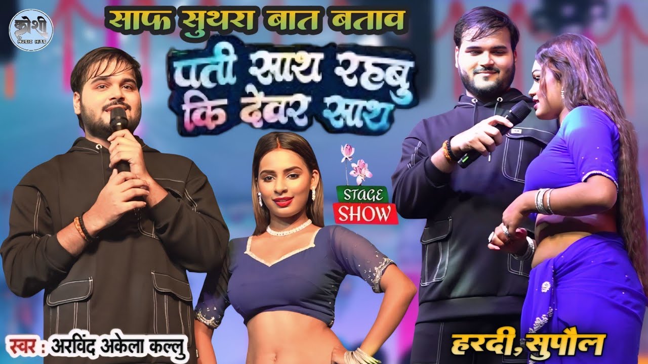 सुपौल में Arvind akela kallu stage show - कल्लू प्रीति पासवान और रेबिका अधिकारी कमतोड़ डांस मुकाबला