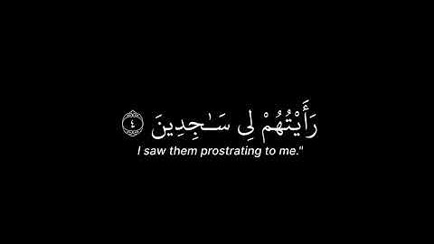 اذكر الله | سورة يوسف الآية (4-5) القارئ ياسر الدوسري #اكتب_شي_تؤجر_عليه #قرآن #سبحان_الله