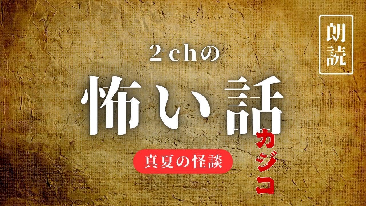怪談朗読「カジコ」