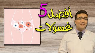 أفضل غسولات للمنطقة الحساسة بدون عطور