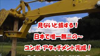 絶対！見ないと損する～日本で唯一無二の、ユンボアタッチメント完成！　酒々井町の農家さんのお悩み解消の巻