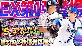 無料で2枚獲得できるのはアツいぞ！エキサイティング第1弾ガチャで狙うのはもちろんあの選手です【プロスピA】# 2436