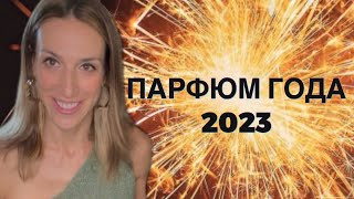 ПАРФЮМ ГОДА 2023 | НИША И ЛЮКС