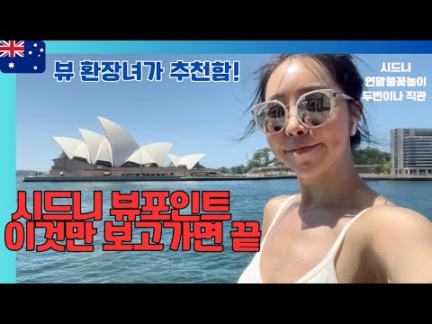 🇦🇺 10년동안 전세계 연말 세계불꽃놀이 보러 다닌 내가 추천하는 시드니 뷰포인트 : 연말불꽃놀이명당 여기!!! //세계여행(15)- 시드니(ep.03)