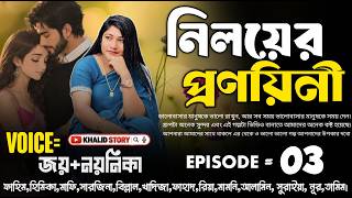 নিলয়ের প্রণয়নী || Niloyer pronayoni (Part-3) রোমান্টিক গল্প। golpo, #Khalid Story