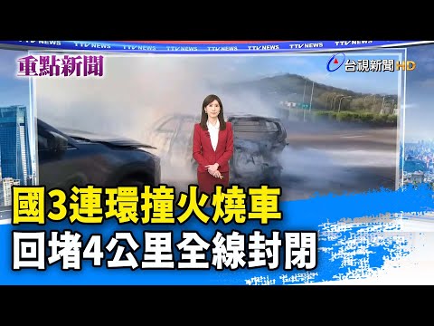 國3連環撞火燒車  回堵4公里全線封閉【重點新聞】-20230104