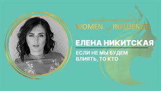 Если не мы будем влиять, то кто | Елена Никитская