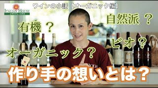 ワインの小話【オーガニック編】