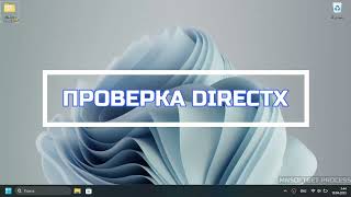 Проверка работоспособности процессора через распаковку Directx