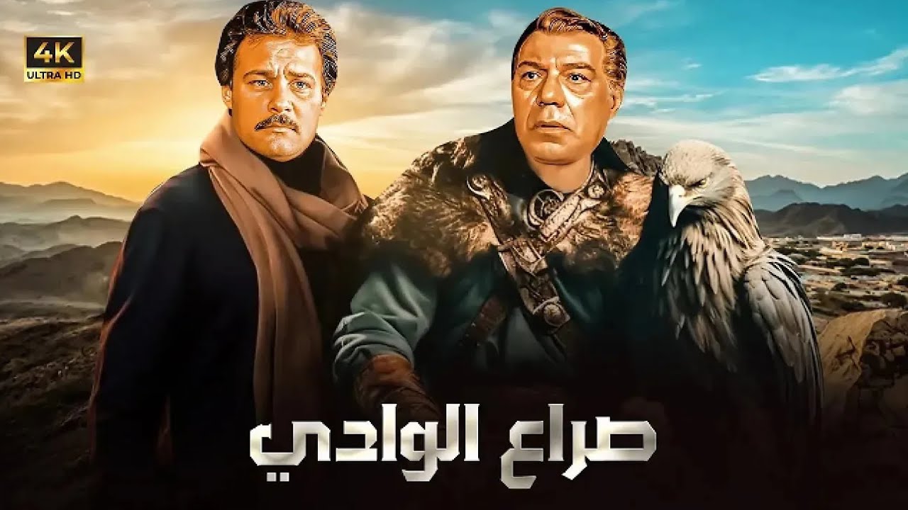 فيلم الأكشن و الإثارة | صراع في الوادي | بطولة فريد شوقي و فاروق الفيشاوي - FULL HD