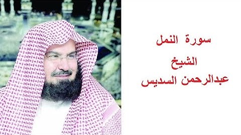 سورة النمل للقارئ الشيخ عبدالرحمن السديس تلاوة خاشعة مكتوبة