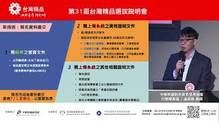 第31屆台灣精品選拔說明會  報名流程、選拔項目撰寫、線上 ... 