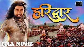 Haridwar | हरिद्वार | दिनेश लाल यादव की सबसे बड़ी महंगी फिल्म | Full HD Bhojpuri Movie 2022