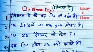 10Line Essay on Christmas// Christmas day essay in Hindi