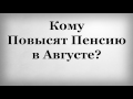 Кому Повысят Пенсию в Августе?