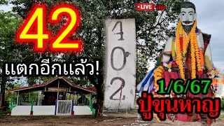 🔴ไลฟ์สด สุดปังแตกอีกเเล้ว!!#ปู่ขุนหาญ 42 #เลขธูป