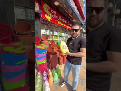 معقول كل هدول ب دولار واحد بس