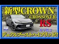 【新型クラウンRS】クロスオーバーのハイパワー仕様RS  TOYOTA DROWN を木下隆之がドライブしました。「木下隆之channelCARドロイド」