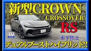 【新型クラウンRS】クロスオーバーのハイパワー仕様RS  TOYOTA DROWN を木下隆之がドライブしました。「木下隆之channelCARドロイド」
