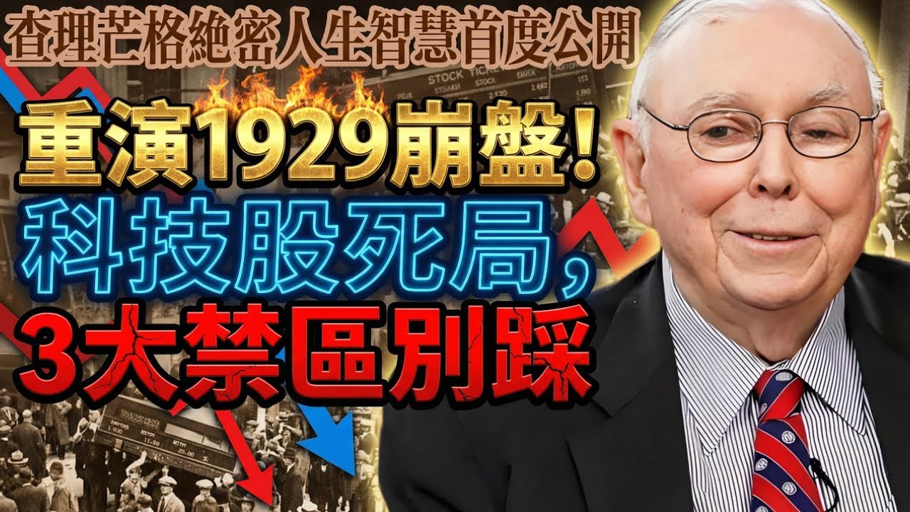 查理・芒格：1929年大崩盤即將重演，科技股泡沫下的連環死局，這3個投資禁區誰碰誰死！