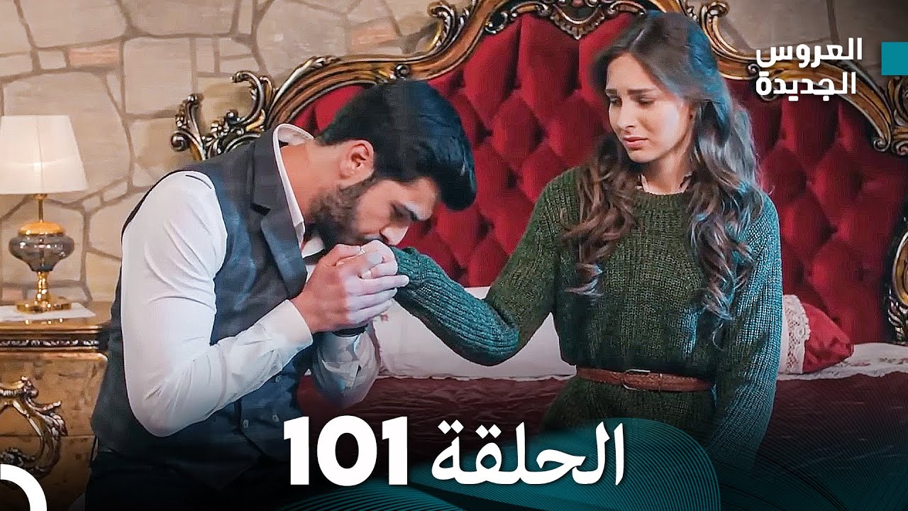 مسلسل العروس الجديدة - الحلقة 101 مدبلجة (Arabic Dubbed)