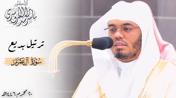 ﴿إِنَّكَ سَميعُ الدُّعاءِ﴾ ترتيل بديع من سورة آل عمران للشيخ د. ياسر الدوسري ~ فجر 20 محرم 1446هـ