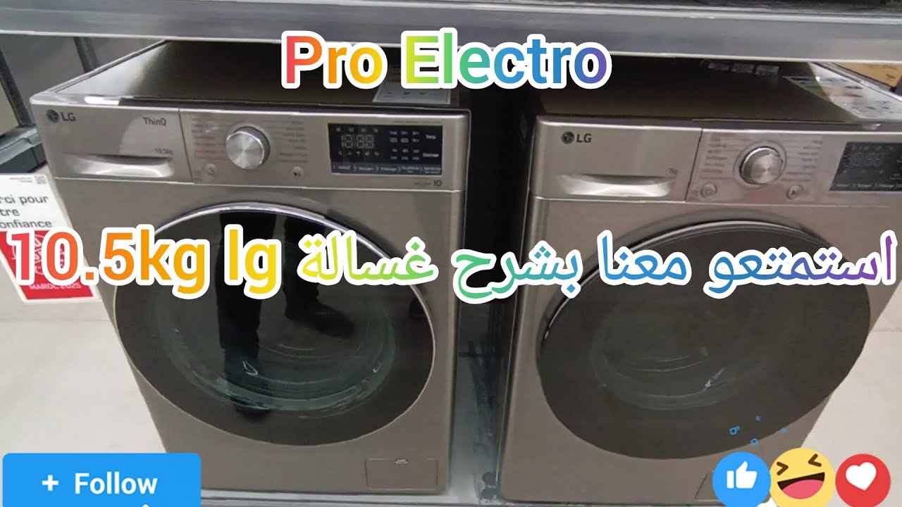 أحسن شرح مفصل يسهل استعمال برنامج غسالة 10.5kg F4V5RYP2T