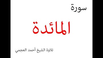 سورة المائدة ~احمد العجمي | Al - Maida~ Ahmad Al - Ajmi