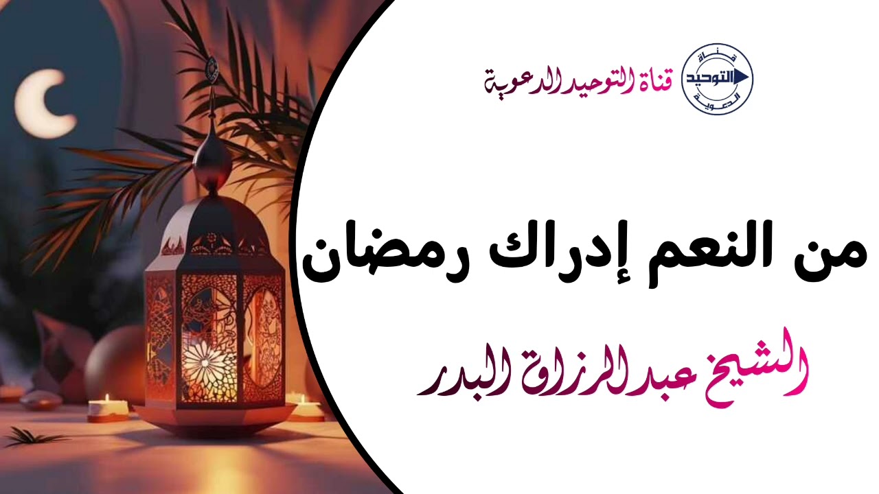 من النعم إدراك رمضان | الشيخ عبد الرزاق البدر