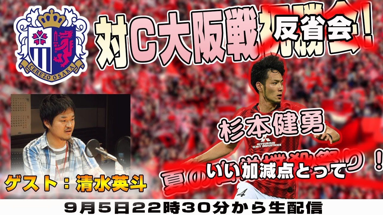 清水英斗さんと セレッソ大阪vs浦和レッズ を徹底的に振り返るライブ配信 反省会 浦議チャンネル 浦和レッズについて議論するページ 浦議