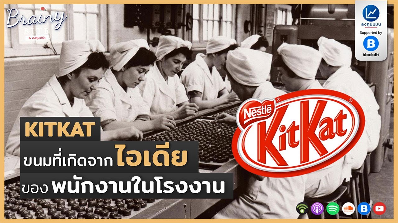 KITKAT ขนมที่เกิดจากไอเดีย ของพนักงานในโรงงาน