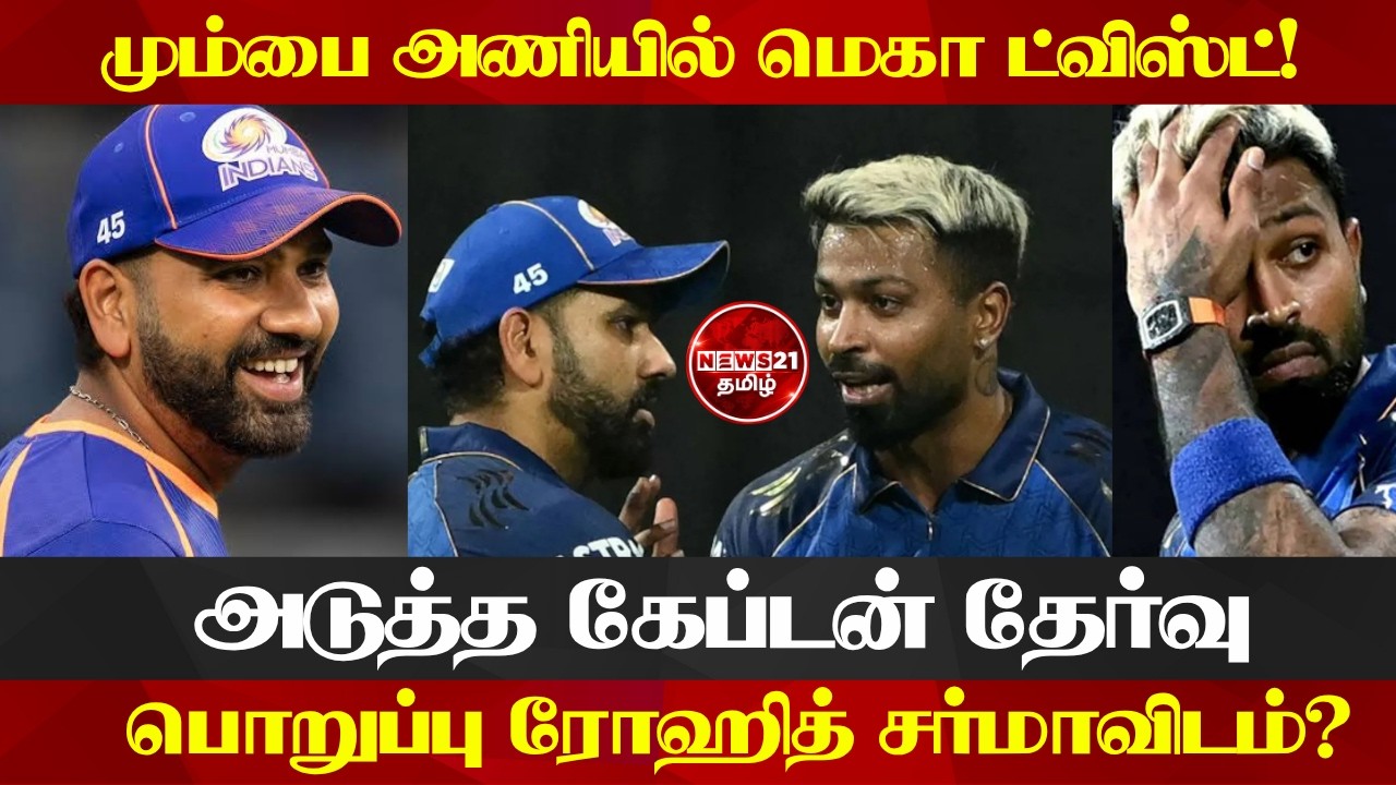 மும்பை இந்தியன்ஸ் அணியில் மெகா ட்விஸ்ட்! கேப்டனை தேர்வு செய்யும் பொறுப்பு ரோஹித் சர்மாவிடம்? 🔥