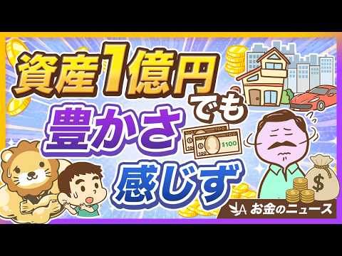 【名ばかりミリオネア】1億円持ってても3人に2人が「豊かではない」と感じるワケ【リベ大公式切り抜き】