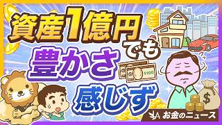 【名ばかりミリオネア】1億円持ってても3人に2人が「豊かではない」と感じるワケ【リベ大公式切り抜き】