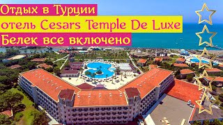 Отдых в Турции, Белек все включено | отель Cesars Temple De Luxe