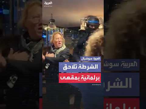 نائبة فرنسية ت طرد من مقهى على يد شرطة الأمن الفرنسي