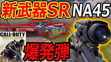 【CoD:MOBILE】新武器SRがCoD:AWの爆発弾SR NA-45!!『これは荒れそう。。!?』【CoDモバイル:実況者ジャンヌ】